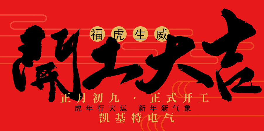 凱基特2022開(kāi)工大吉！