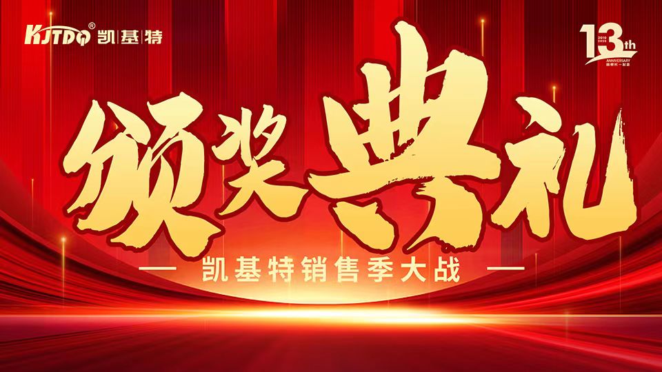 凱基特十三周年慶 | 共創(chuàng)傳感器行業(yè)新輝煌！
