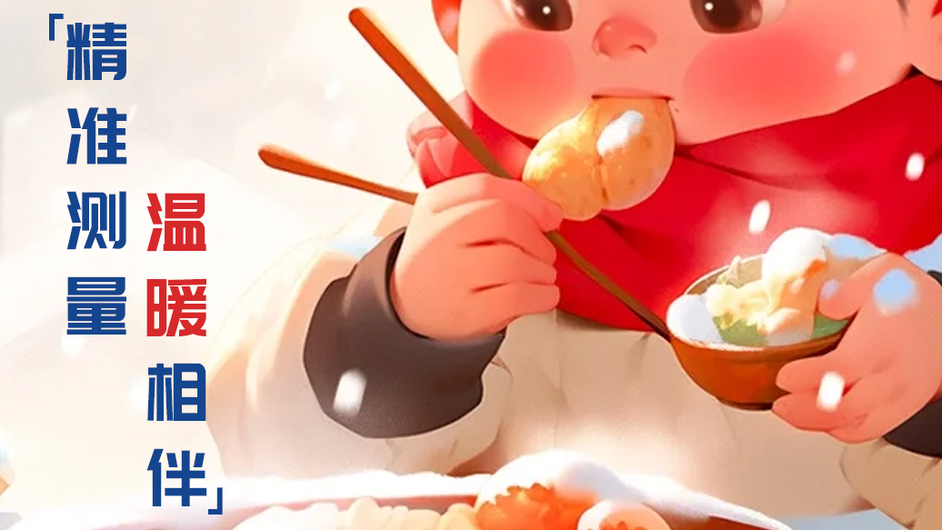冬至 | 精準(zhǔn)測量 溫暖相伴！