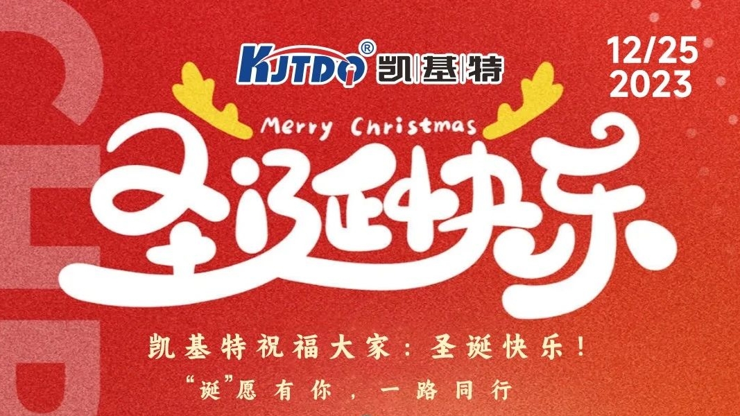 圣誕快樂 | “誕”愿有你，一路同行！