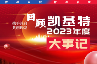 凱基特2023年度大事記盤點(diǎn) | 踔歷奮發(fā)啟新程，乘勢(shì)而上序新章