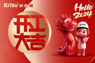 開工大吉 | 一起向著美好出發(fā)！