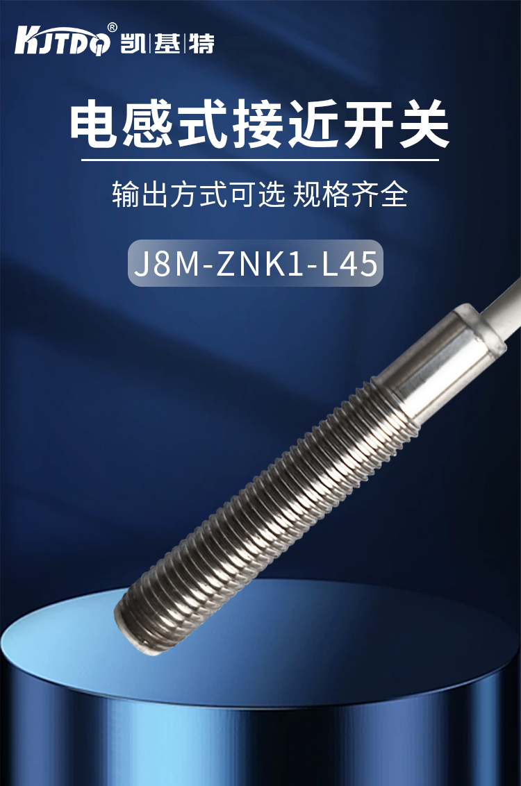 凱基特標(biāo)準(zhǔn)接近開關(guān)m8直流三線npn常開 齊平測距1mm J8M-ZNK1-L45