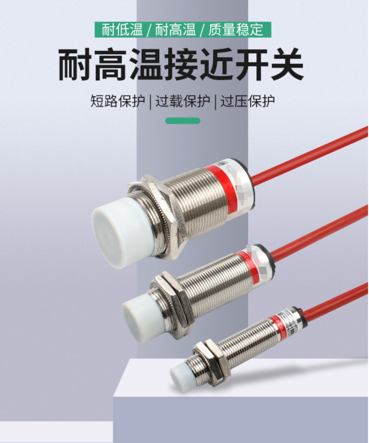 M18耐高溫電感式接近開關(guān)，耐高溫金屬接近傳感器 最高230度