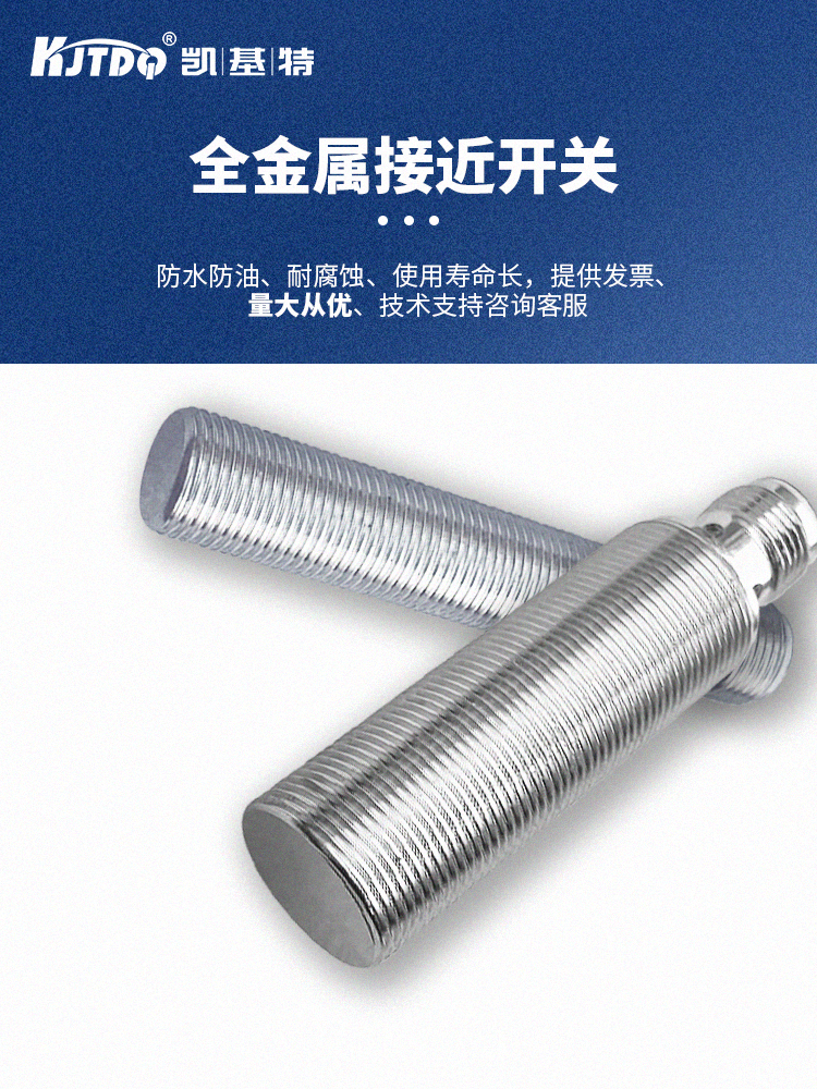 凱基特 全金屬接近開(kāi)關(guān) 高精度檢測(cè) 惡劣環(huán)境穩(wěn)定運(yùn)行 KJT-J8QS