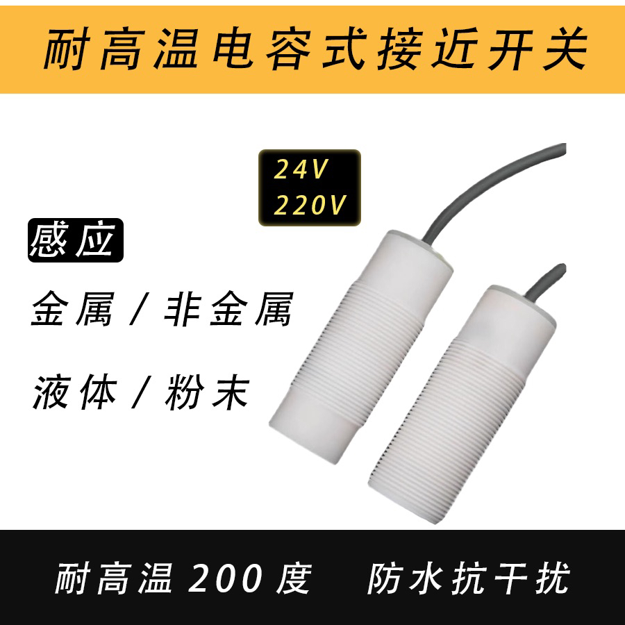 耐高溫電容式接近開關(guān)鐵弗龍耐高溫200度防水耐強酸強堿NPN/PNP