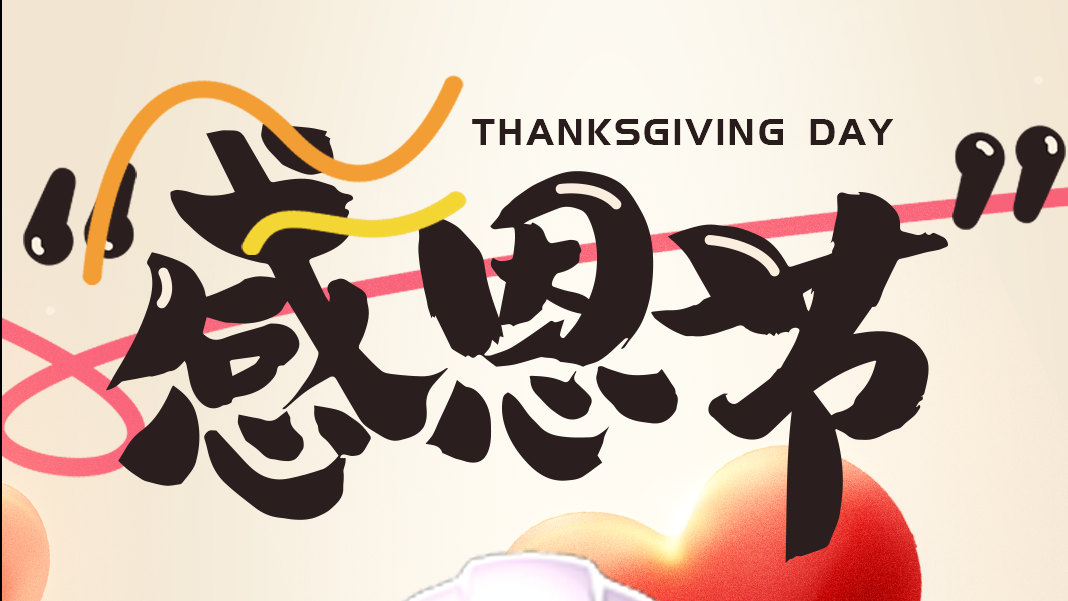 感恩節(jié) | 讓我們的傳感器傳遞美好！